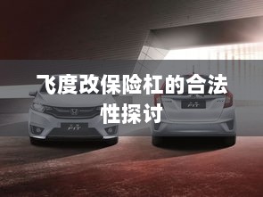 飞度改保险杠的合法性探讨与争议解析-图1