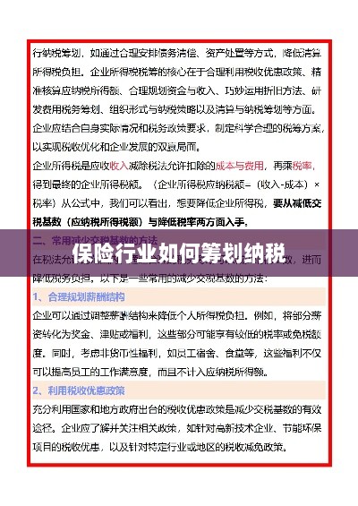保险行业的纳税筹划策略与方案解析-图1