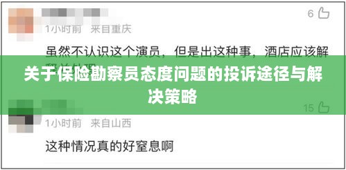 保险勘察员态度问题投诉途径及解决策略探讨-图1