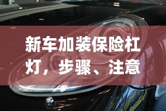 新车加装保险杠灯，步骤、注意事项及优势详解-图1