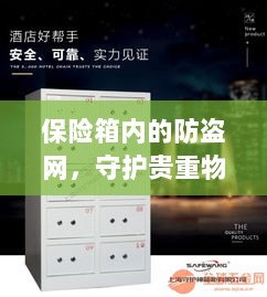 保险箱内防盗网,守护贵重物品的安全卫士-图1 保险箱内防盗网,守护贵重物品的安全卫士-图1