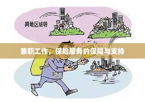 兼职工作的保险服务保障与支持-图1 兼职工作的保险服务保障与支持-图1