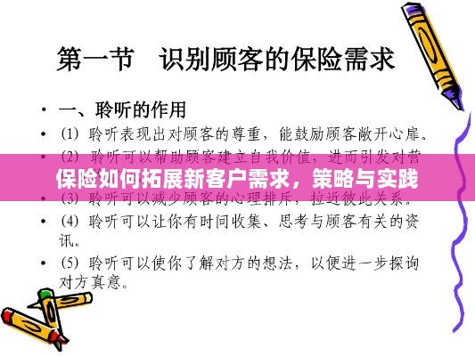 保险拓展新客户需求的策略与实践探索-图1