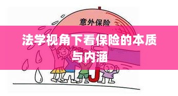 法学视角下的保险本质与内涵探究-图1 法学视角下的保险本质与内涵探究-图1