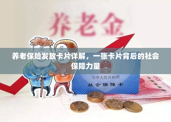 养老保险发放卡片全面解析,社会保障力量的见证-图1 养老保险发放卡片全面解析,社会保障力量的见证-图1