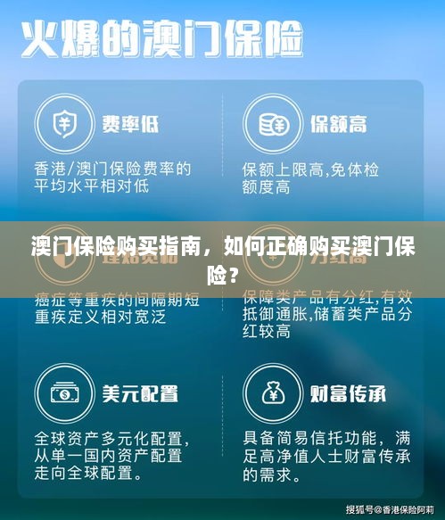 澳门保险购买指南,如何明智选择澳门保险产品?-图1 澳门保险购买指南,如何明智选择澳门保险产品?-图1