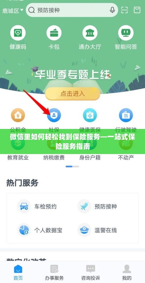 微信内轻松获取一站式保险服务指南,如何找到保险服务?-图1 微信内轻松获取一站式保险服务指南,如何找到保险服务?-图1