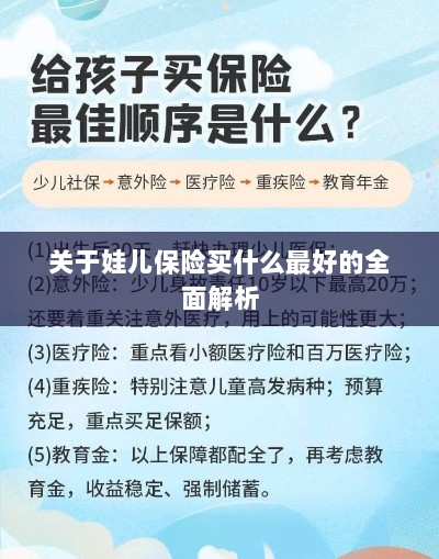 全面解析,如何为孩子选择最佳保险方案?-图1 全面解析,如何为孩子选择最佳保险方案?-图1