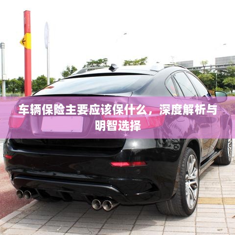 车辆保险深度解析,保障内容与明智选择之道-图1 车辆保险深度解析,保障内容与明智选择之道-图1