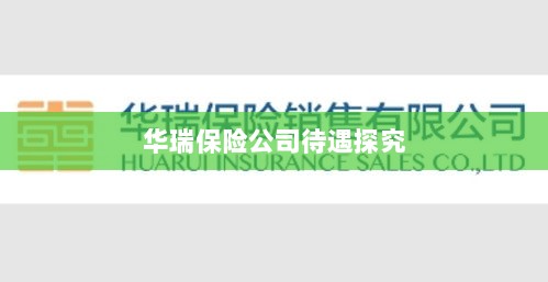 华瑞保险公司员工待遇深度解析-图1 华瑞保险公司员工待遇深度解析-图1