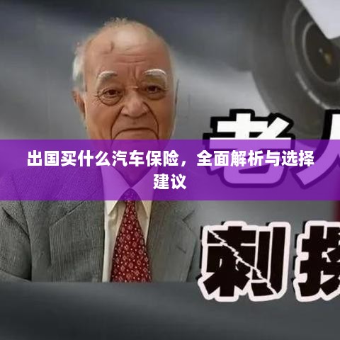 全面解析与选择建议，出国应购买哪些汽车保险？-图1