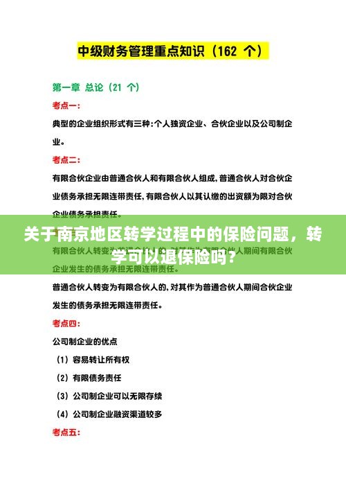 南京地区转学过程中的保险问题,能否在转学过程中退保险?-图1 南京地区转学过程中的保险问题,能否在转学过程中退保险?-图1