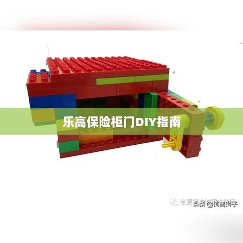 乐高保险柜门DIY教程-图1 乐高保险柜门DIY教程-图1