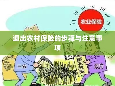 退出农村保险的步骤及注意事项详解-图1