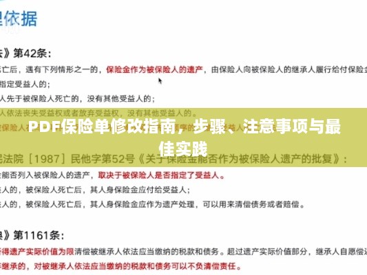 PDF保险单修改指南,步骤、注意事项及最佳操作实践-图1 PDF保险单修改指南,步骤、注意事项及最佳操作实践-图1