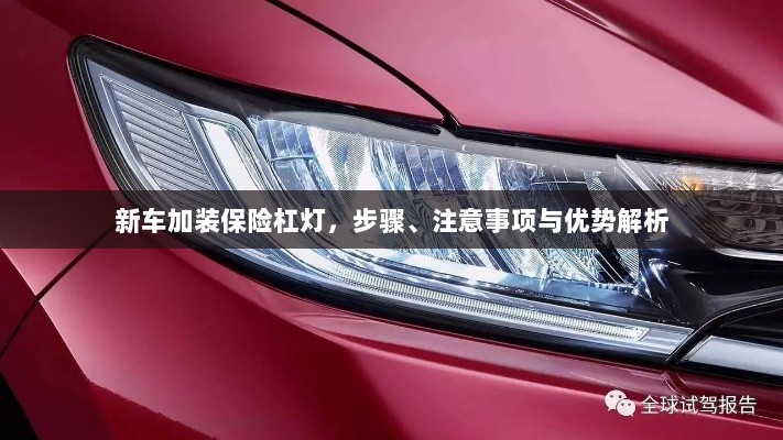 新车加装保险杠灯，步骤、注意事项及优势详解-图1