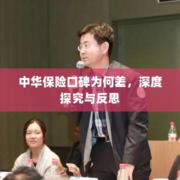 中华保险口碑深度探究与反思,原因何在?-图1 中华保险口碑深度探究与反思,原因何在?-图1