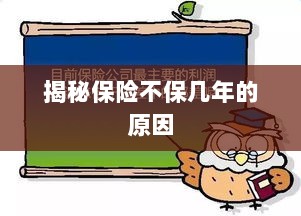 揭秘保险不保多年的原因解析-图1 揭秘保险不保多年的原因解析-图1