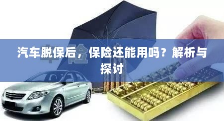 汽车脱保后,保险效力解析与探讨,能否继续使用?-图1 汽车脱保后,保险效力解析与探讨,能否继续使用?-图1