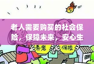 老人社会保险,保障未来,安心生活-图1 老人社会保险,保障未来,安心生活-图1