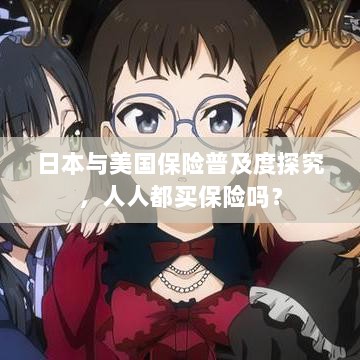 日本与美国保险普及度探究,全民保险覆盖率究竟如何?-图1 日本与美国保险普及度探究,全民保险覆盖率究竟如何?-图1