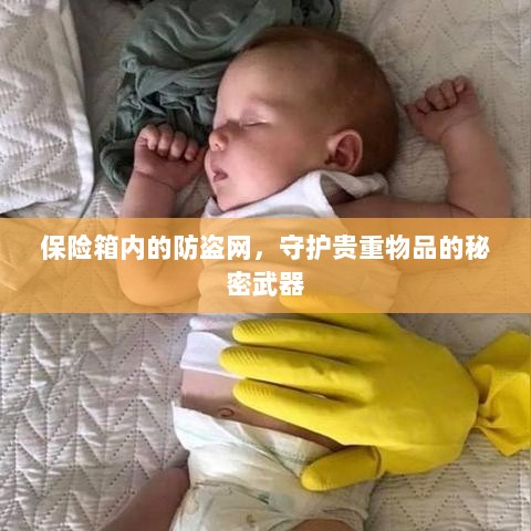 保险箱内防盗网,守护贵重物品的终极防线-图1 保险箱内防盗网,守护贵重物品的终极防线-图1