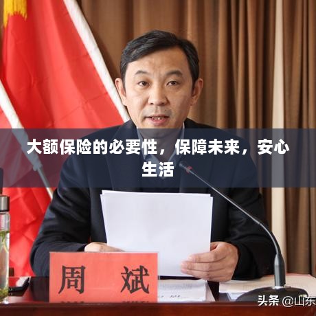 大额保险的必要性,守护未来,安心生活保障-图1 大额保险的必要性,守护未来,安心生活保障-图1