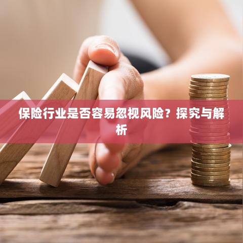 保险行业风险忽视现象探究与解析-图1 保险行业风险忽视现象探究与解析-图1
