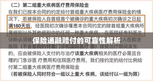 保险通融赔付的可靠性深度剖析-图1 保险通融赔付的可靠性深度剖析-图1
