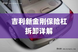 吉利新金刚保险杠拆卸指南-图1 吉利新金刚保险杠拆卸指南-图1