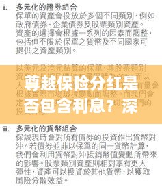 深度解读,尊越保险分红是否含息?保险分红与利息机制解析-图1 深度解读,尊越保险分红是否含息?保险分红与利息机制解析-图1