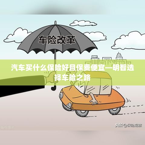 明智选择车险,如何找到优质且实惠的汽车保险方案-图1 明智选择车险,如何找到优质且实惠的汽车保险方案-图1