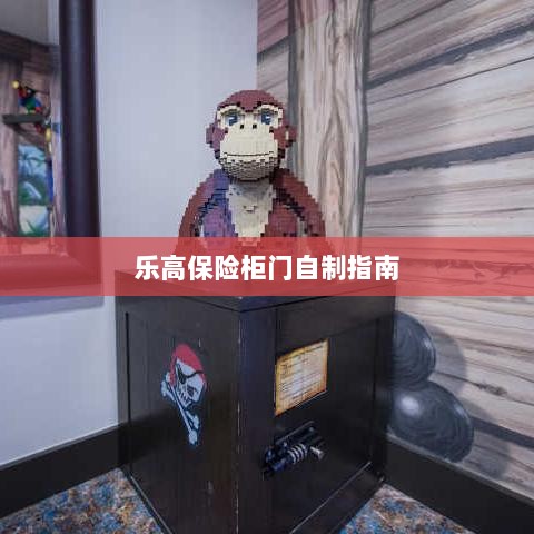 乐高保险柜门制作教程-图1 乐高保险柜门制作教程-图1