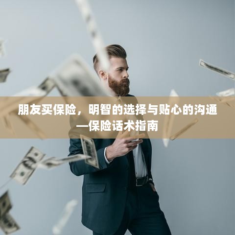 保险话术指南，明智选择，贴心沟通助你成为朋友的理想保险顾问-图1