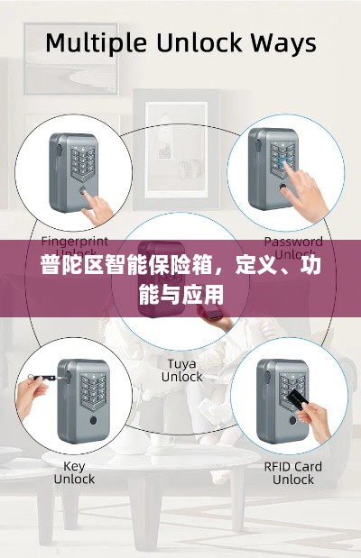 普陀区智能保险箱，定义、功能及应用领域概览-图1