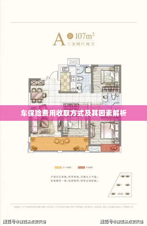 车保险费用收取方式及其影响因素解析-图1 车保险费用收取方式及其影响因素解析-图1