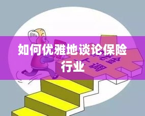 如何优雅地探讨保险行业之道-图1