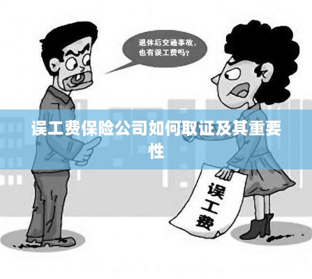 保险公司如何取证误工费及其重要性探究-图1