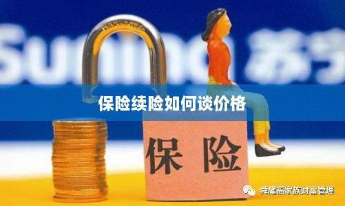 保险续险价格谈判攻略-图1 保险续险价格谈判攻略-图1