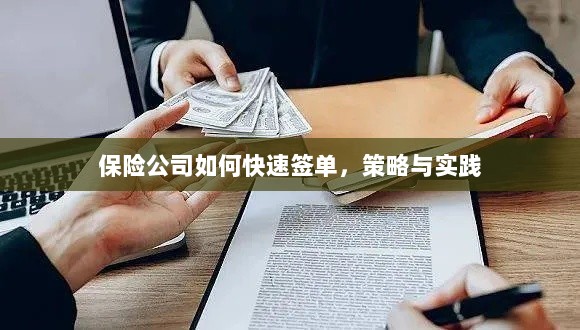 保险公司快速签单策略与实践指南-图1 保险公司快速签单策略与实践指南-图1