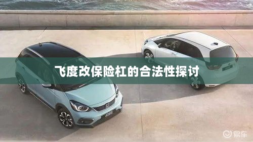 飞度改保险杠的合法性探讨与争议解析-图1 飞度改保险杠的合法性探讨与争议解析-图1
