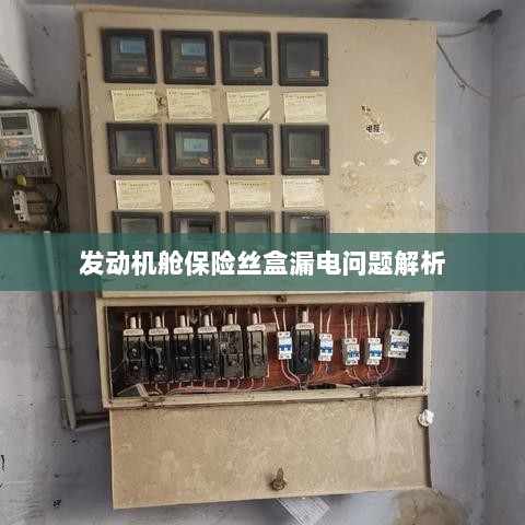 发动机舱保险丝盒漏电问题深度解析-图1 发动机舱保险丝盒漏电问题深度解析-图1
