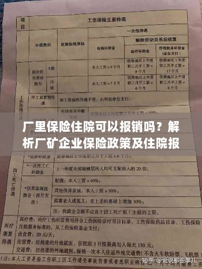 厂矿企业保险政策解析，住院费用能否报销及报销流程探讨-图1
