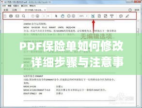 PDF保险单修改指南,步骤与注意事项全解析-图1 PDF保险单修改指南,步骤与注意事项全解析-图1
