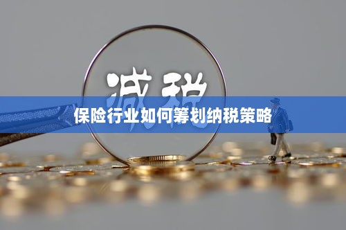 保险行业的纳税策略筹划之道-图1
