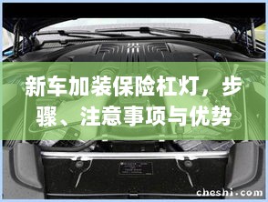 新车加装保险杠灯，步骤、注意事项及优势详解-图1
