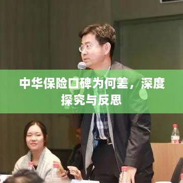 中华保险口碑深度探究与反思，原因何在？-图1
