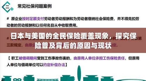日本与美国全民保险覆盖现象深度解析,普及背后的原因与现状探究-图1 日本与美国全民保险覆盖现象深度解析,普及背后的原因与现状探究-图1