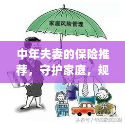 中年夫妻必备保障,守护家庭,规划未来的保险推荐-图1 中年夫妻必备保障,守护家庭,规划未来的保险推荐-图1