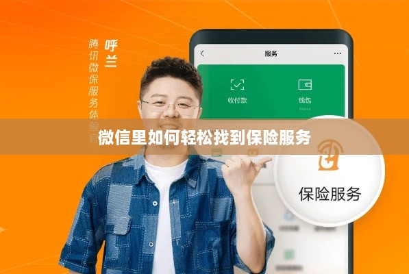 微信内轻松获取保险服务指南-图1 微信内轻松获取保险服务指南-图1